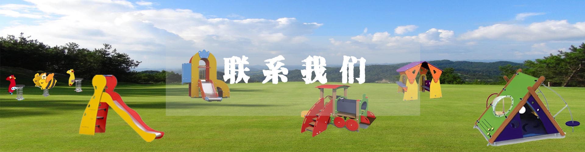 联系我们banner